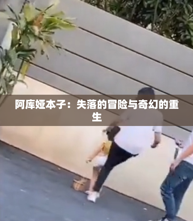 阿库娅本子：失落的冒险与奇幻的重生