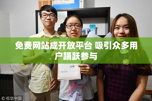 免费网站成开放平台 吸引众多用户踊跃参与