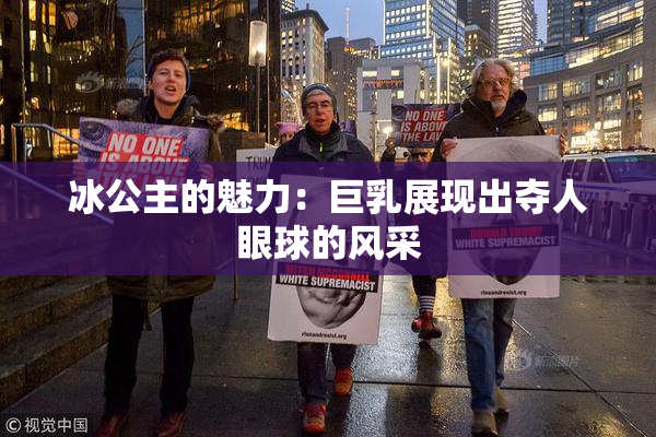 冰公主的魅力：巨乳展现出夺人眼球的风采
