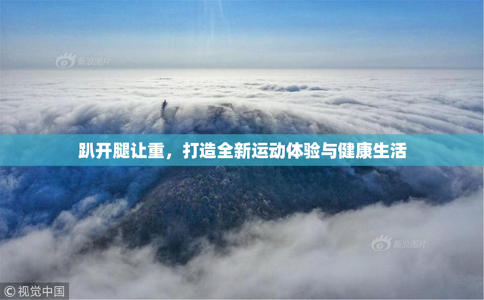 趴开腿让重，打造全新运动体验与健康生活