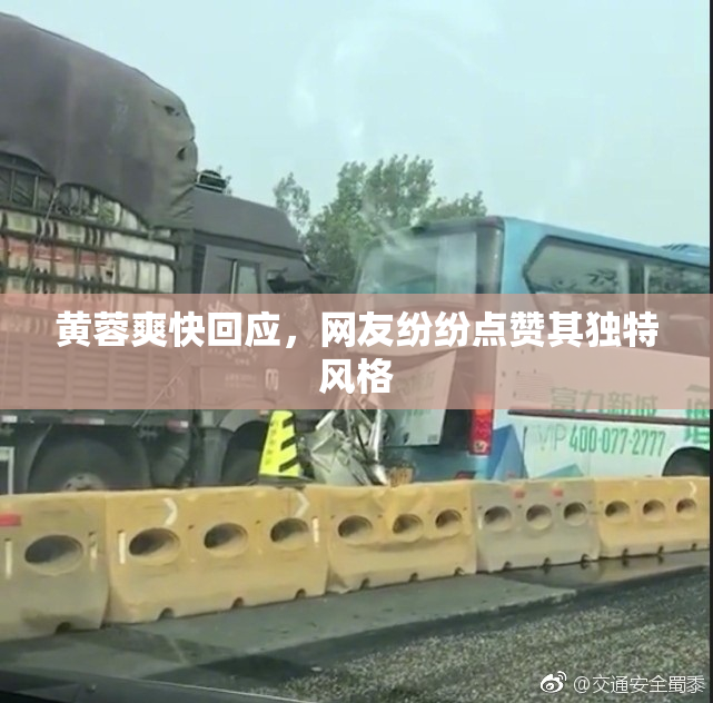 黄蓉爽快回应，网友纷纷点赞其独特风格