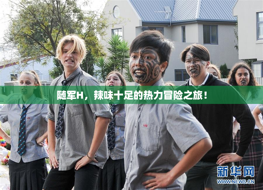随军H，辣味十足的热力冒险之旅！