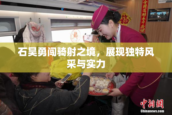 石昊勇闯骑射之境，展现独特风采与实力
