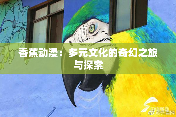 香蕉动漫：多元文化的奇幻之旅与探索