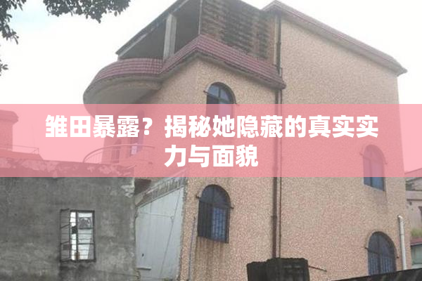雏田暴露？揭秘她隐藏的真实实力与面貌