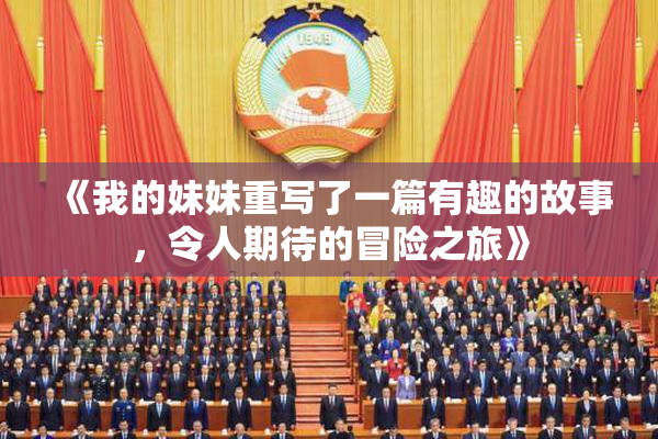 《我的妹妹重写了一篇有趣的故事，令人期待的冒险之旅》