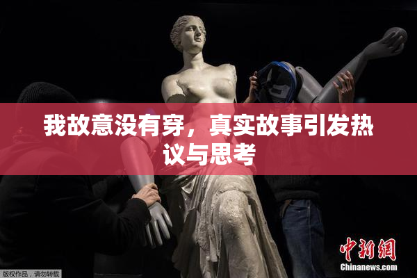 我故意没有穿，真实故事引发热议与思考
