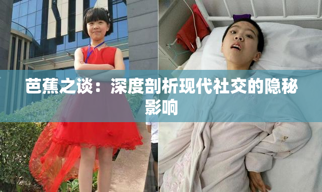 芭蕉之谈：深度剖析现代社交的隐秘影响