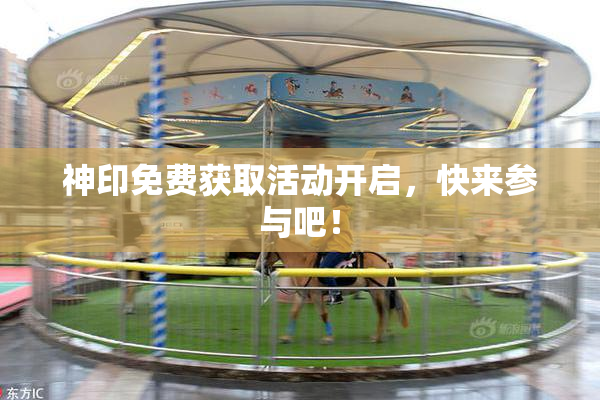 神印免费获取活动开启，快来参与吧！