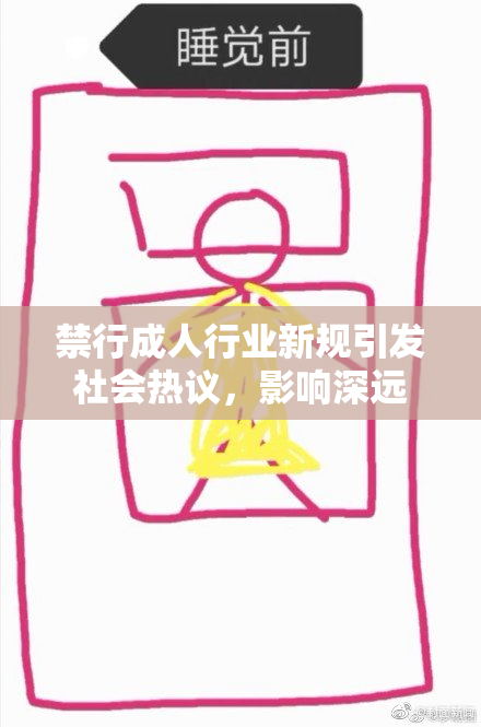 禁行成人行业新规引发社会热议，影响深远