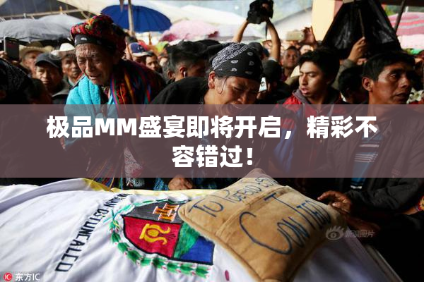 极品MM盛宴即将开启，精彩不容错过！