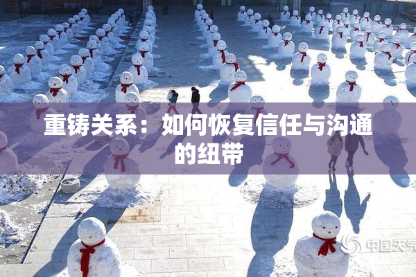 重铸关系：如何恢复信任与沟通的纽带