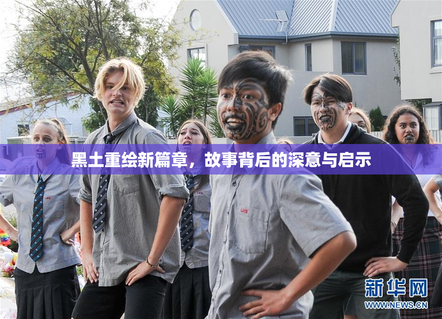 黑土重绘新篇章，故事背后的深意与启示