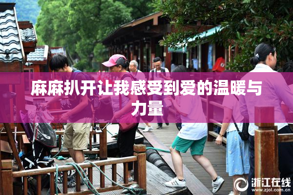 麻麻扒开让我感受到爱的温暖与力量