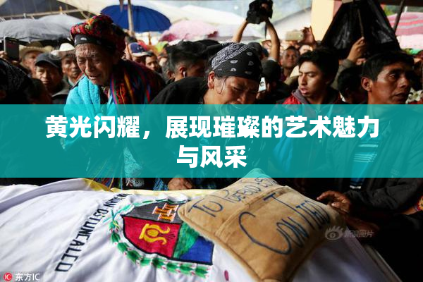 黄光闪耀，展现璀璨的艺术魅力与风采