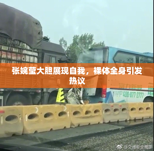 张婉莹大胆展现自我，裸体全身引发热议