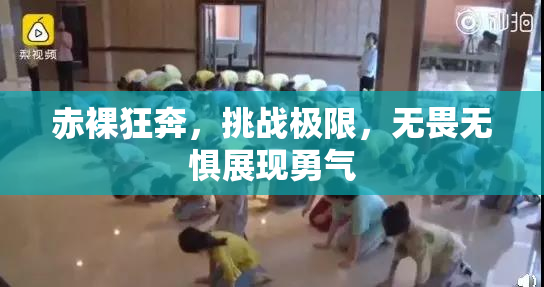 赤裸狂奔，挑战极限，无畏无惧展现勇气