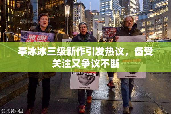 李冰冰三级新作引发热议，备受关注又争议不断