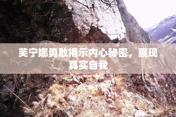 芙宁娜勇敢揭示内心秘密，展现真实自我