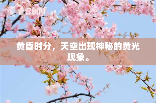 黄昏时分，天空出现神秘的黄光现象。