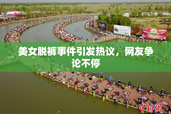 美女脱裤事件引发热议，网友争论不停