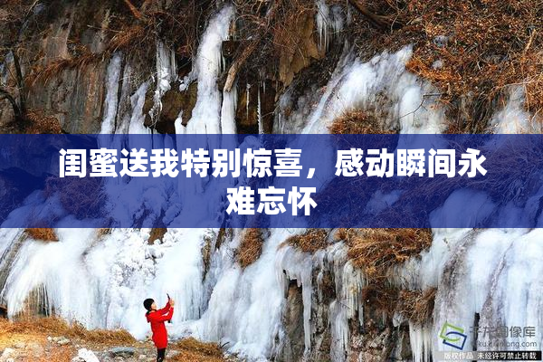 闺蜜送我特别惊喜，感动瞬间永难忘怀