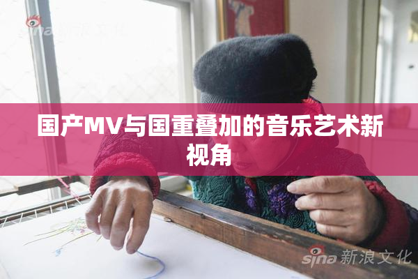 国产MV与国重叠加的音乐艺术新视角