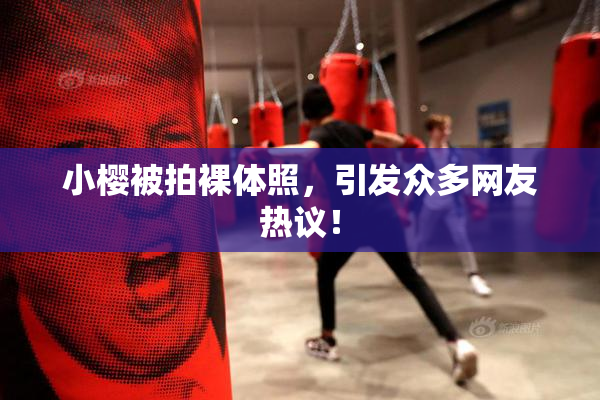 小樱被拍裸体照，引发众多网友热议！