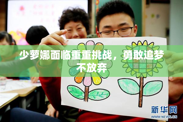 少萝娜面临重重挑战，勇敢追梦不放弃