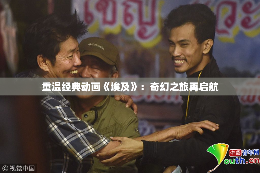 重温经典动画《埃及》：奇幻之旅再启航