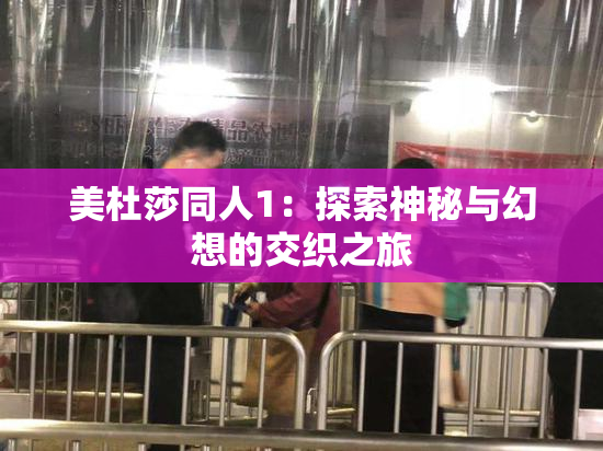 美杜莎同人1：探索神秘与幻想的交织之旅