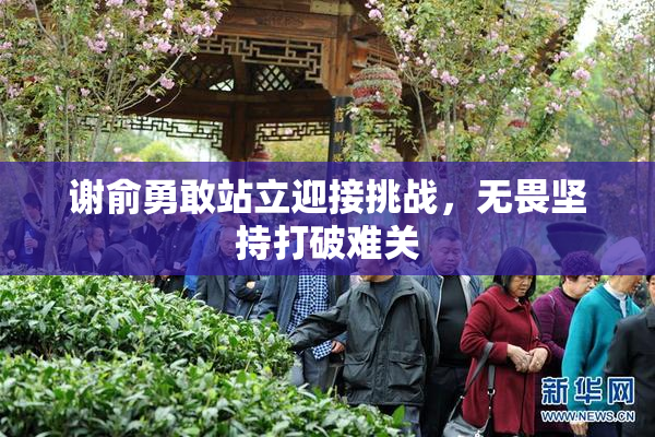 谢俞勇敢站立迎接挑战，无畏坚持打破难关