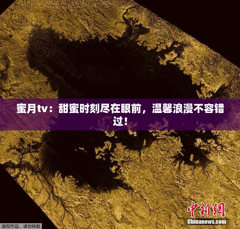 蜜月tv：甜蜜时刻尽在眼前，温馨浪漫不容错过！