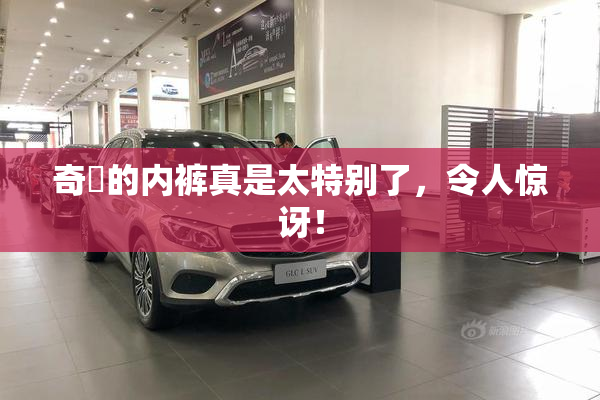 奇犽的内裤真是太特别了，令人惊讶！