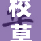 校草夹震蛋事件引发热议，网友纷纷围观讨论