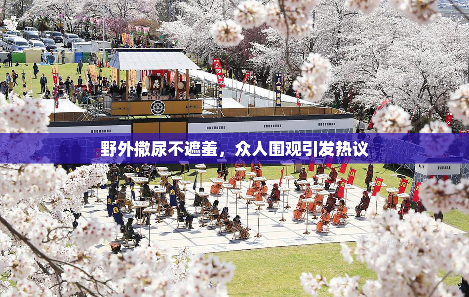 野外撒尿不遮羞，众人围观引发热议