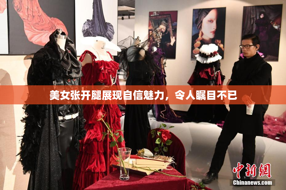美女张开腿展现自信魅力，令人瞩目不已