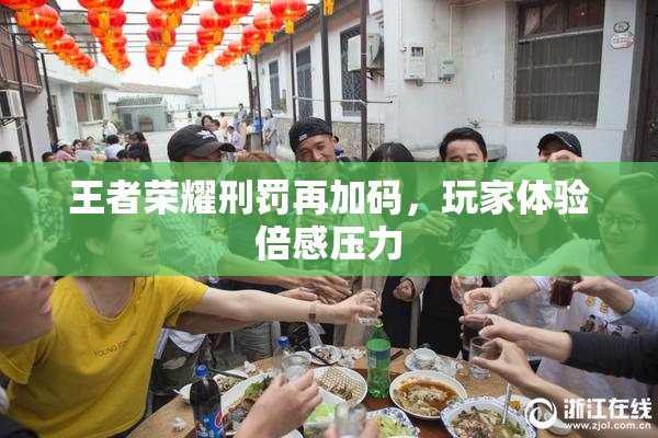 王者荣耀刑罚再加码，玩家体验倍感压力