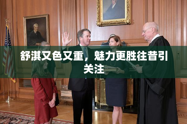 舒淇又色又重，魅力更胜往昔引关注