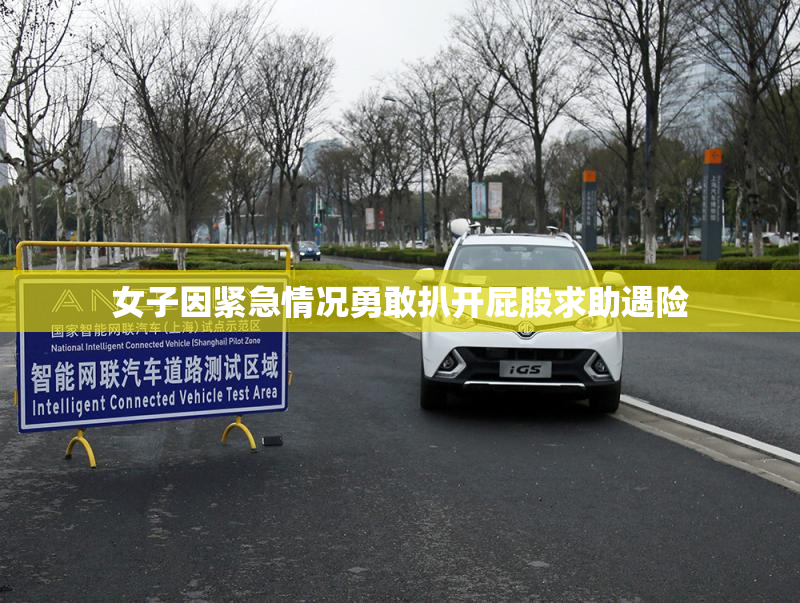 女子因紧急情况勇敢扒开屁股求助遇险