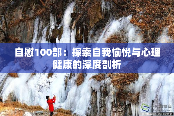 自慰100部：探索自我愉悦与心理健康的深度剖析