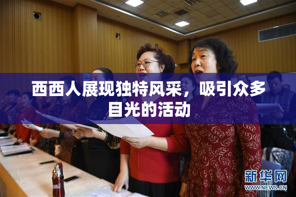 西西人展现独特风采，吸引众多目光的活动