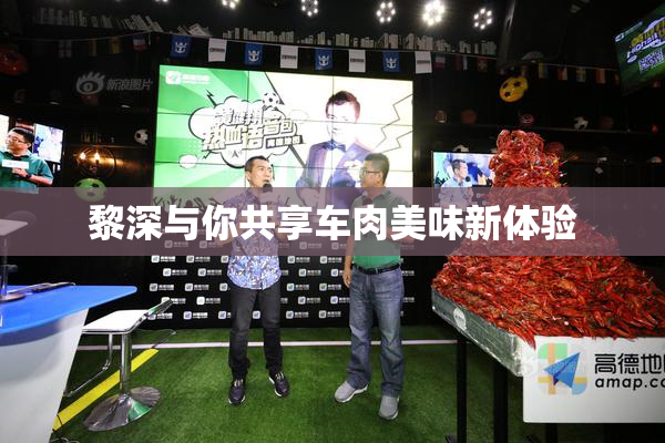 黎深与你共享车肉美味新体验