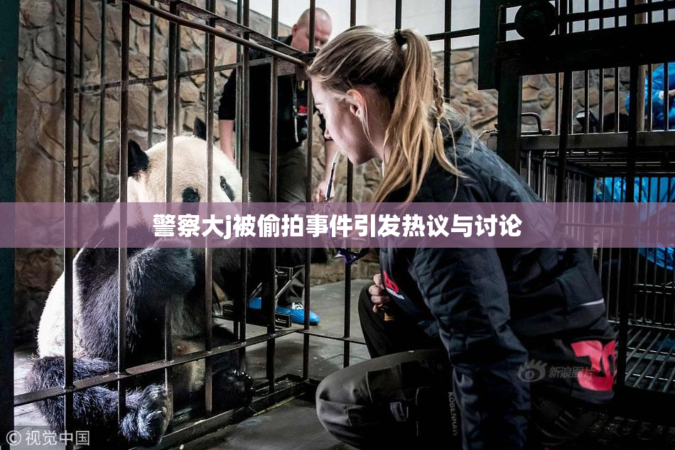警察大j被偷拍事件引发热议与讨论