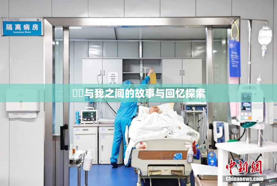 妺妺与我之间的故事与回忆探索