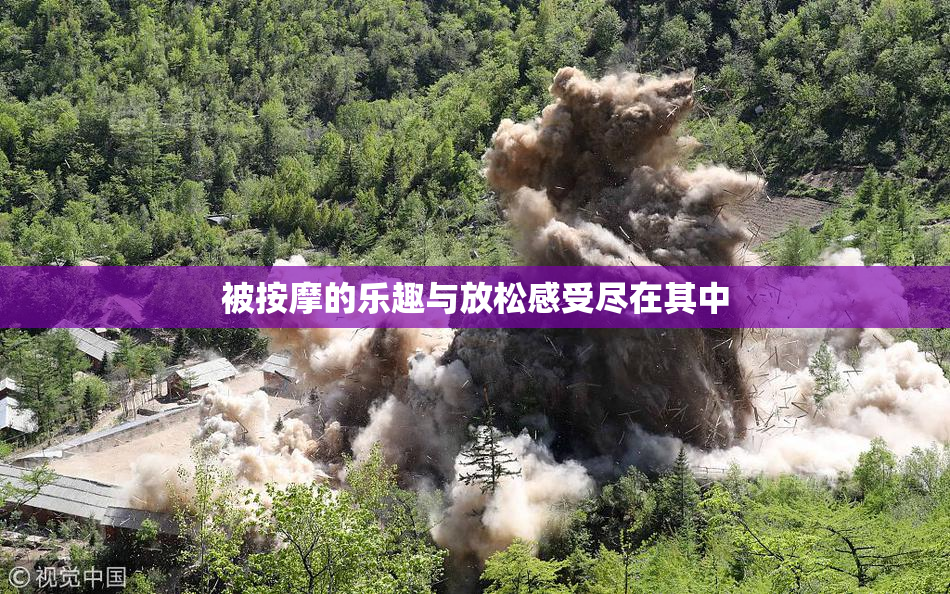 被按摩的乐趣与放松感受尽在其中