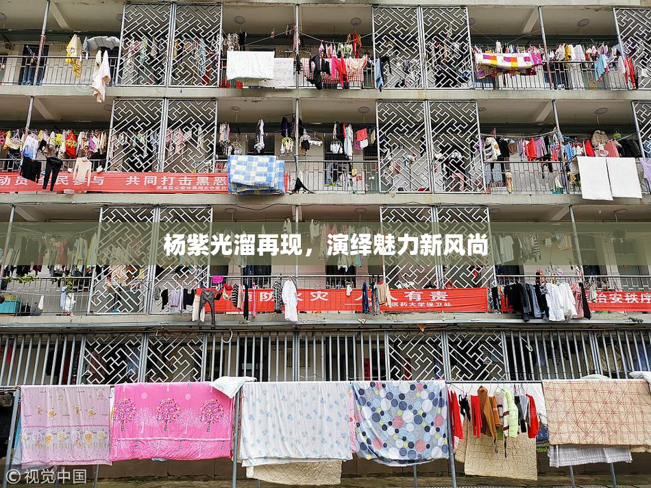 杨紫光溜再现，演绎魅力新风尚