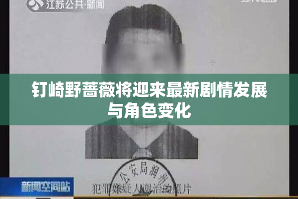 钉崎野蔷薇将迎来最新剧情发展与角色变化