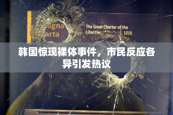 韩国惊现裸体事件，市民反应各异引发热议