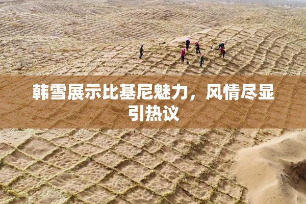 韩雪展示比基尼魅力，风情尽显引热议